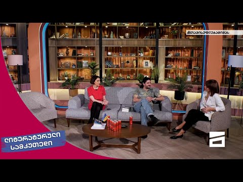 ლიტერატურული სამკუთხედი 16/04/2022 - II ნაწილი